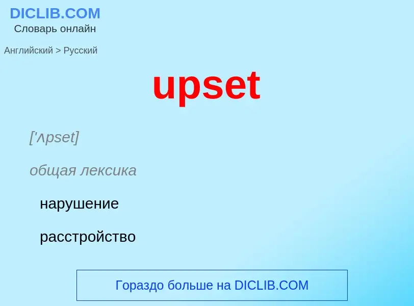 Как переводится upset на Русский язык