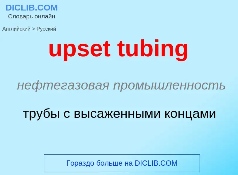 Как переводится upset tubing на Русский язык