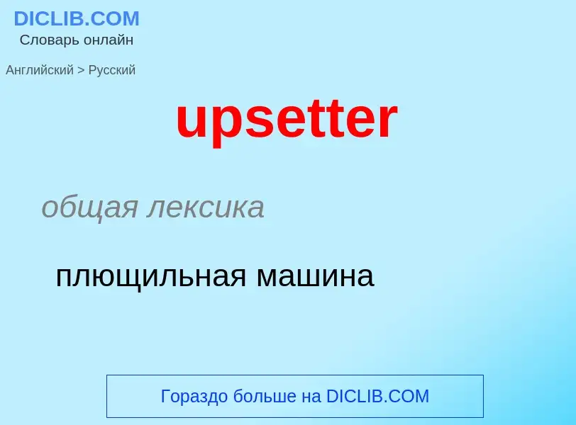 Как переводится upsetter на Русский язык