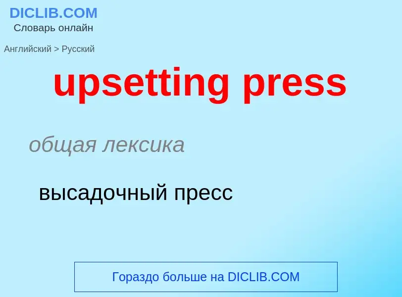 Как переводится upsetting press на Русский язык