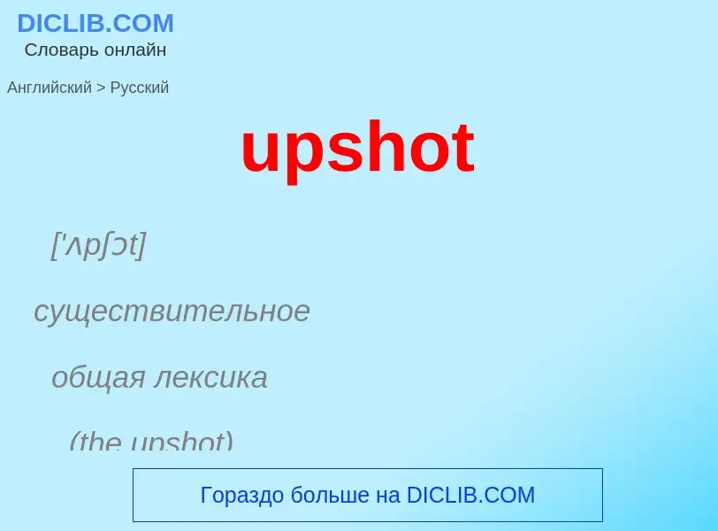 Как переводится upshot на Русский язык