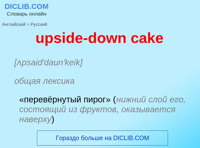 Как переводится upside-down cake на Русский язык