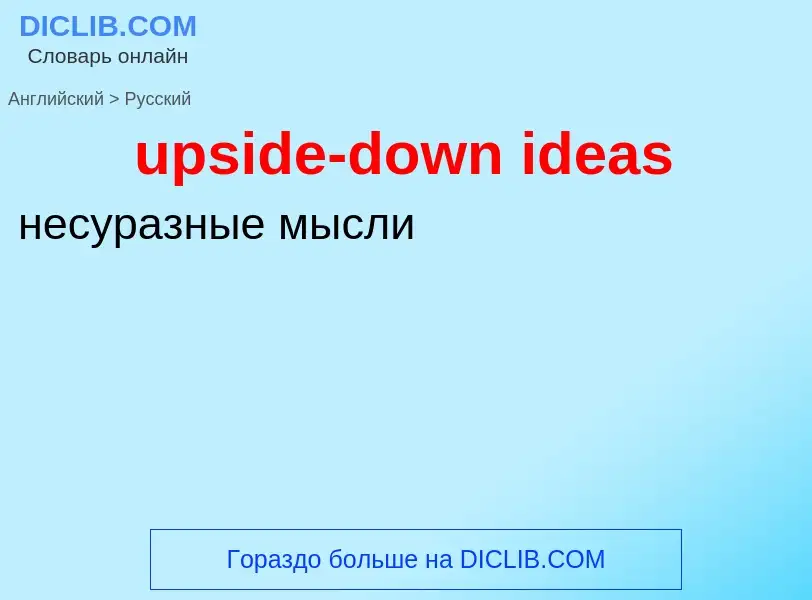 Как переводится upside-down ideas на Русский язык