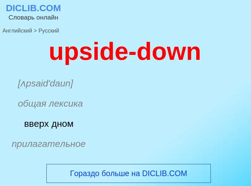 Как переводится upside-down на Русский язык