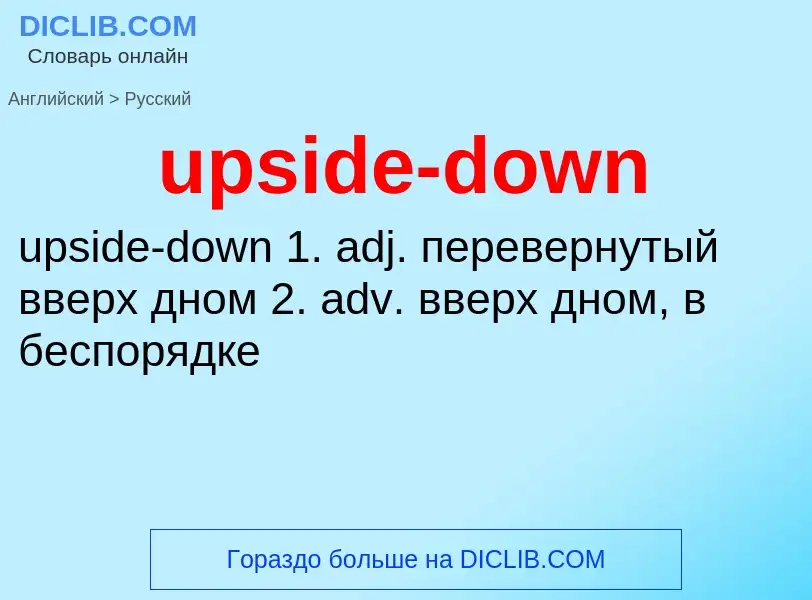 Как переводится upside-down на Русский язык