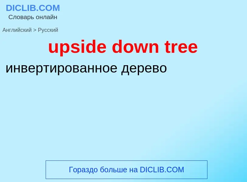 Как переводится upside down tree на Русский язык