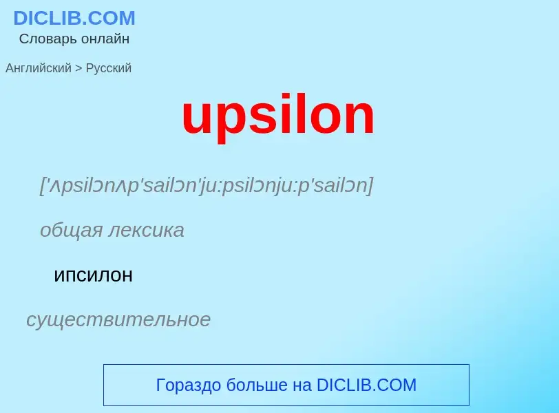 Как переводится upsilon на Русский язык