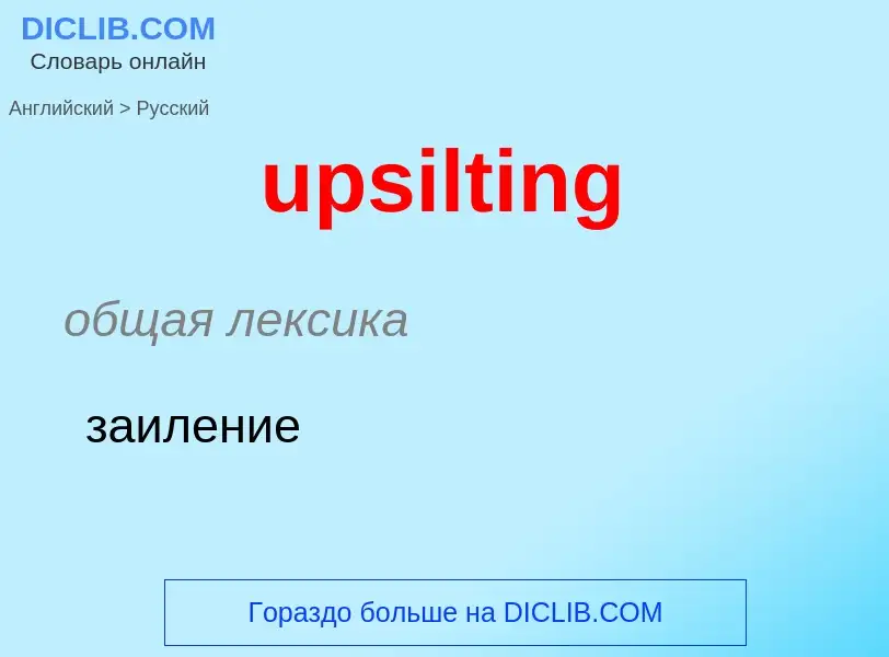 Как переводится upsilting на Русский язык