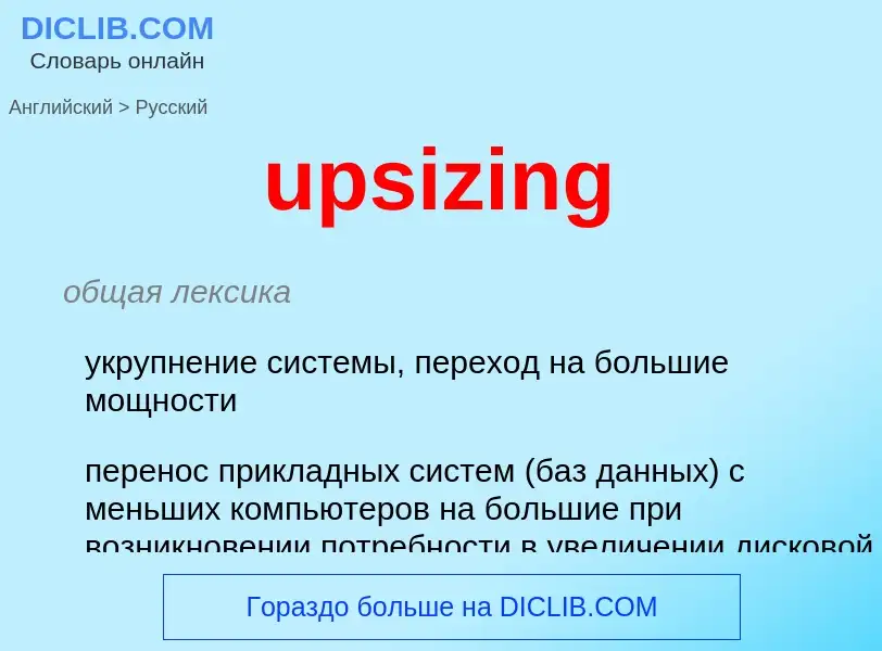 Как переводится upsizing на Русский язык