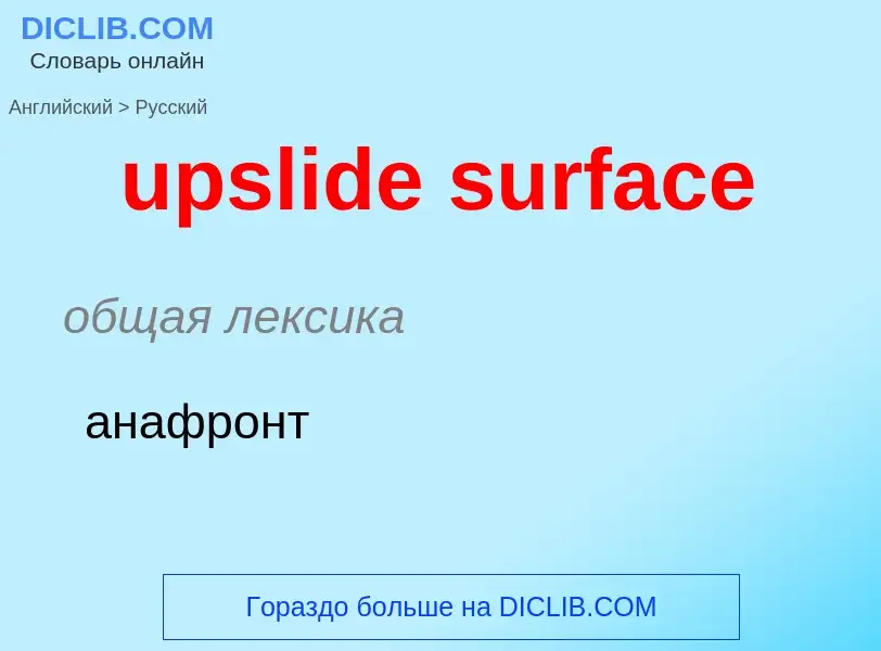 Как переводится upslide surface на Русский язык