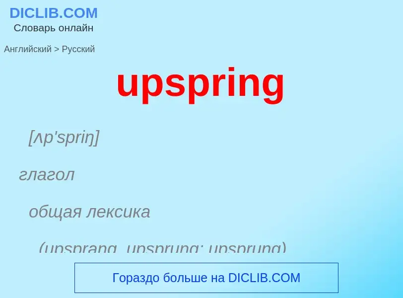 Как переводится upspring на Русский язык