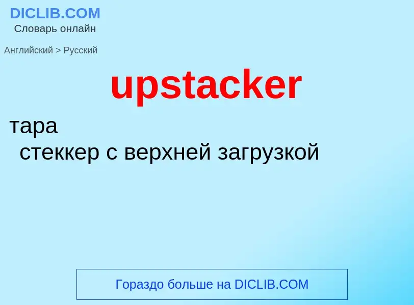 Как переводится upstacker  на Русский язык