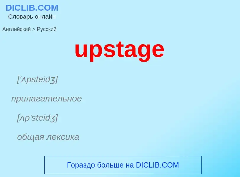 Как переводится upstage на Русский язык