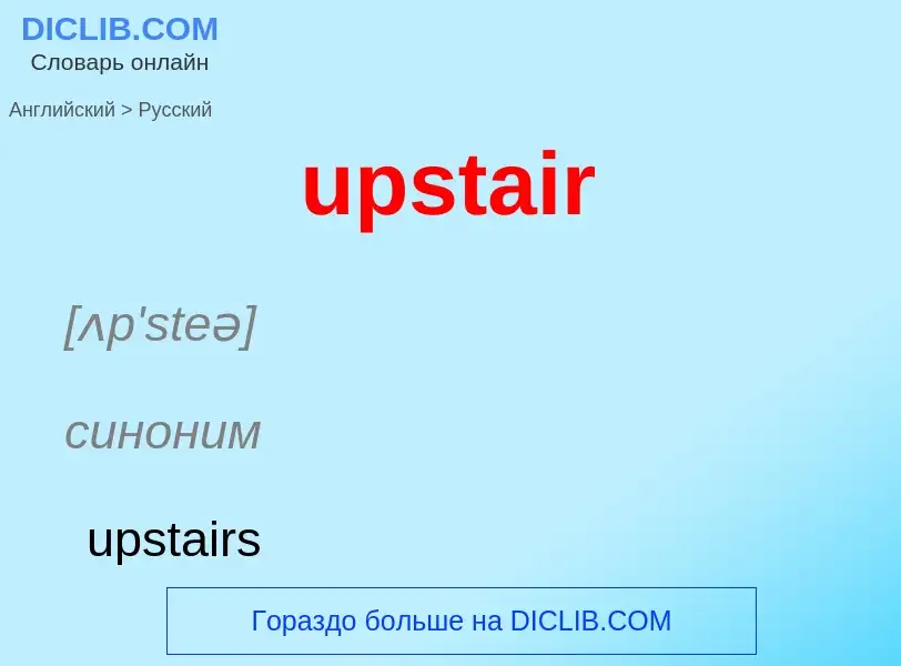 Как переводится upstair на Русский язык