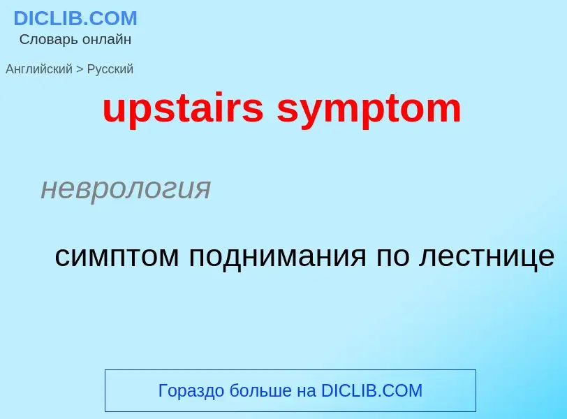 Как переводится upstairs symptom на Русский язык