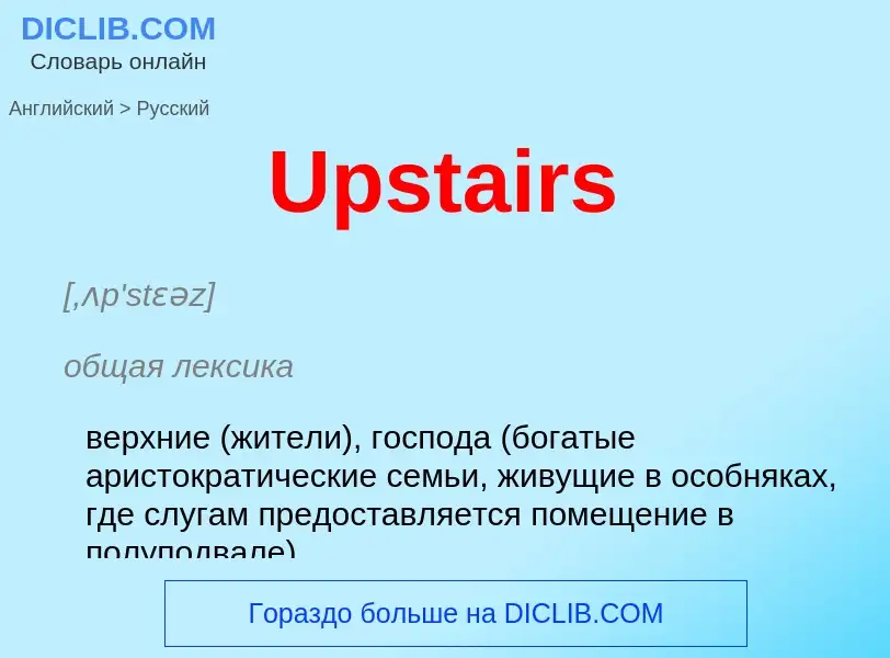 Как переводится Upstairs на Русский язык