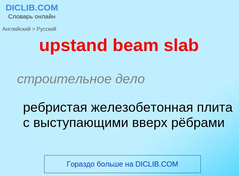 Как переводится upstand beam slab на Русский язык