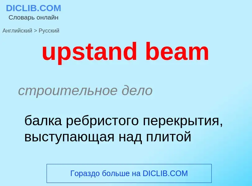 Как переводится upstand beam на Русский язык