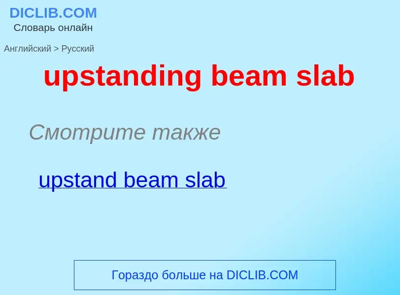 Как переводится upstanding beam slab на Русский язык