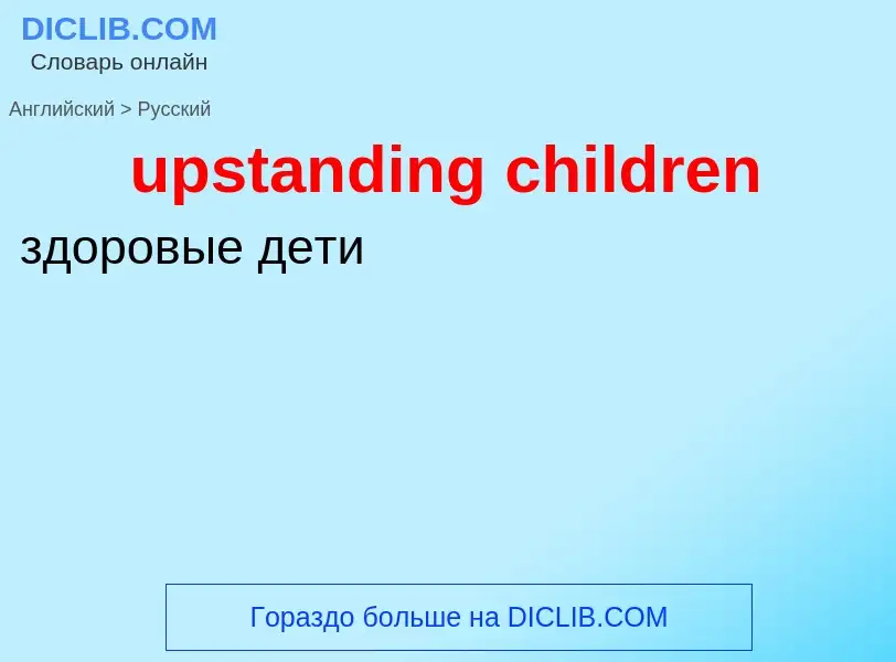 Как переводится upstanding children на Русский язык