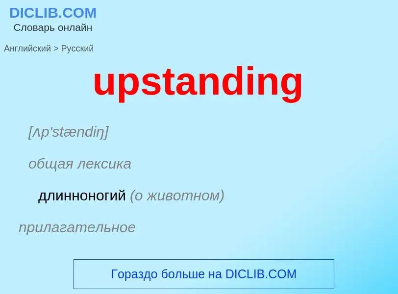 Как переводится upstanding на Русский язык