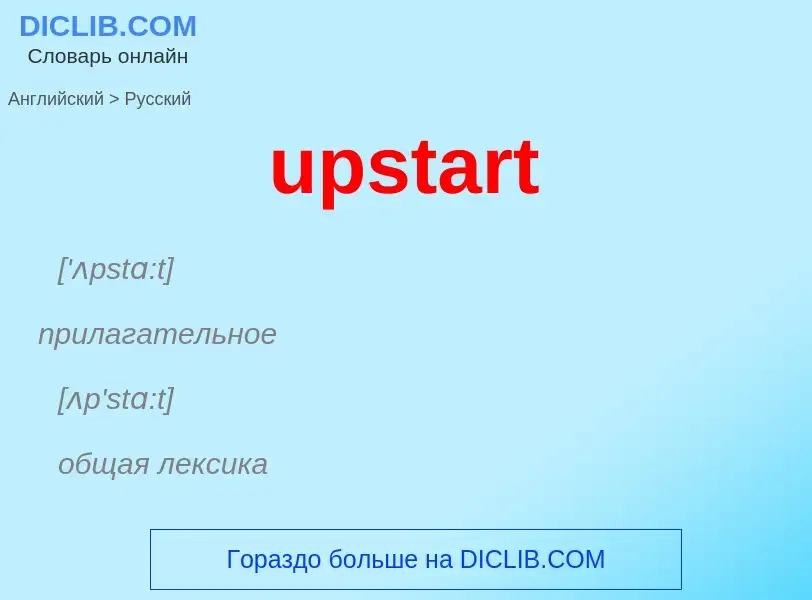 Как переводится upstart на Русский язык