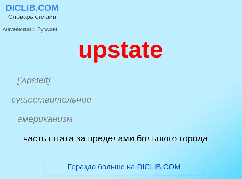 Как переводится upstate на Русский язык