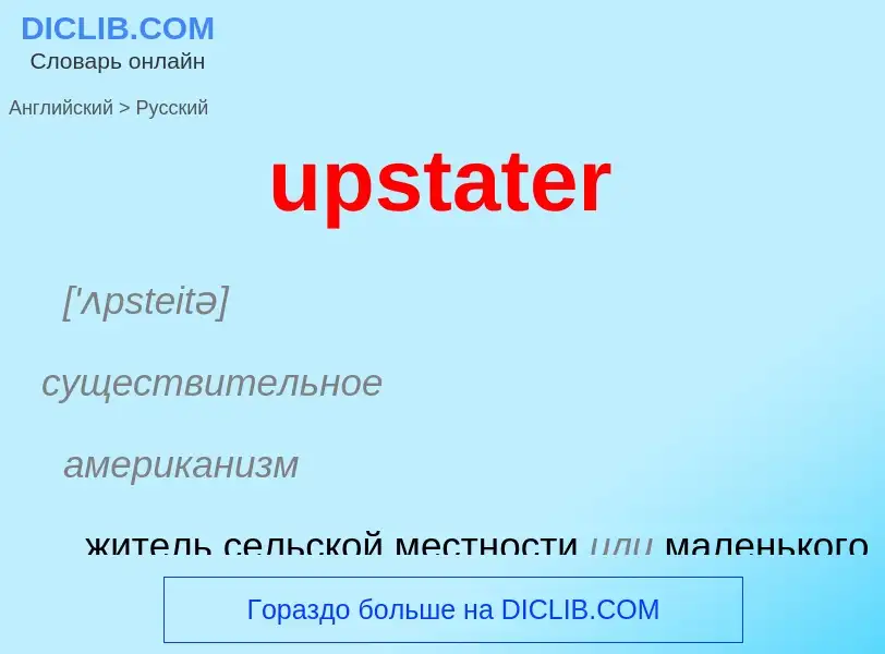 Как переводится upstater на Русский язык