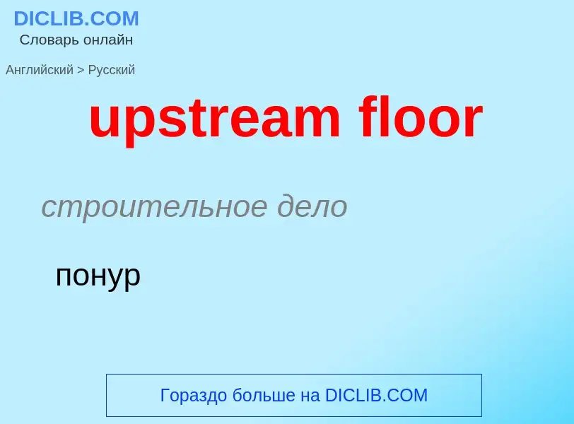 Как переводится upstream floor на Русский язык