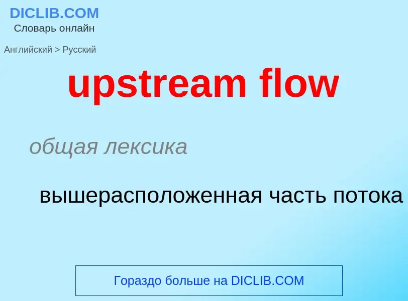 Как переводится upstream flow на Русский язык