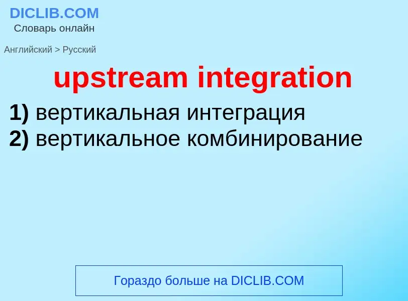 Como se diz upstream integration em Russo? Tradução de &#39upstream integration&#39 em Russo