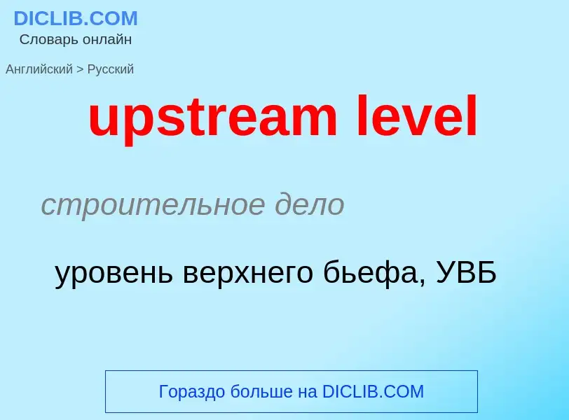 Как переводится upstream level на Русский язык