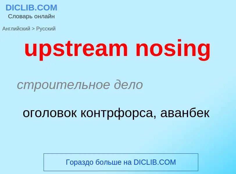 Как переводится upstream nosing на Русский язык