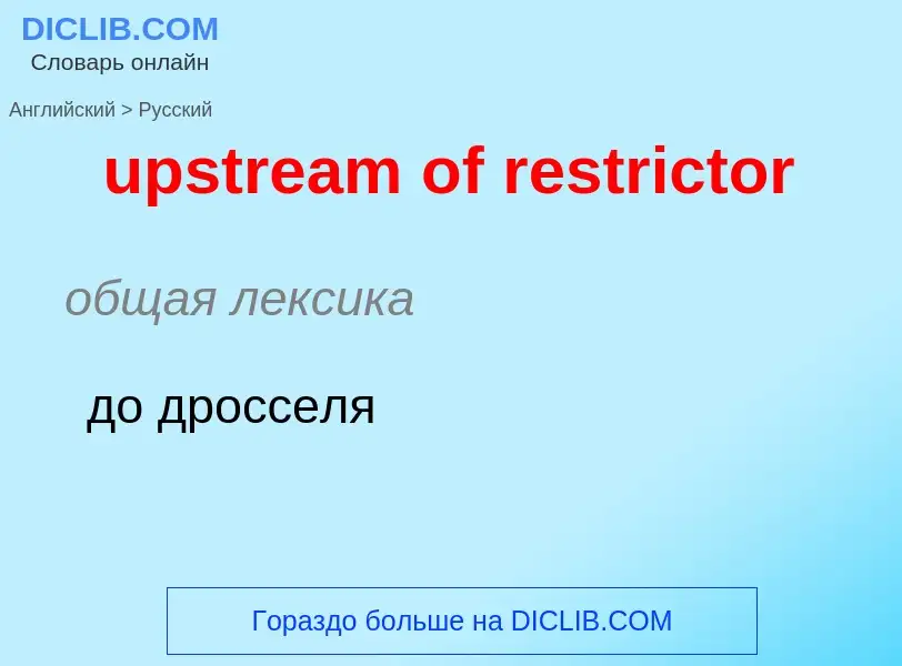 Как переводится upstream of restrictor на Русский язык