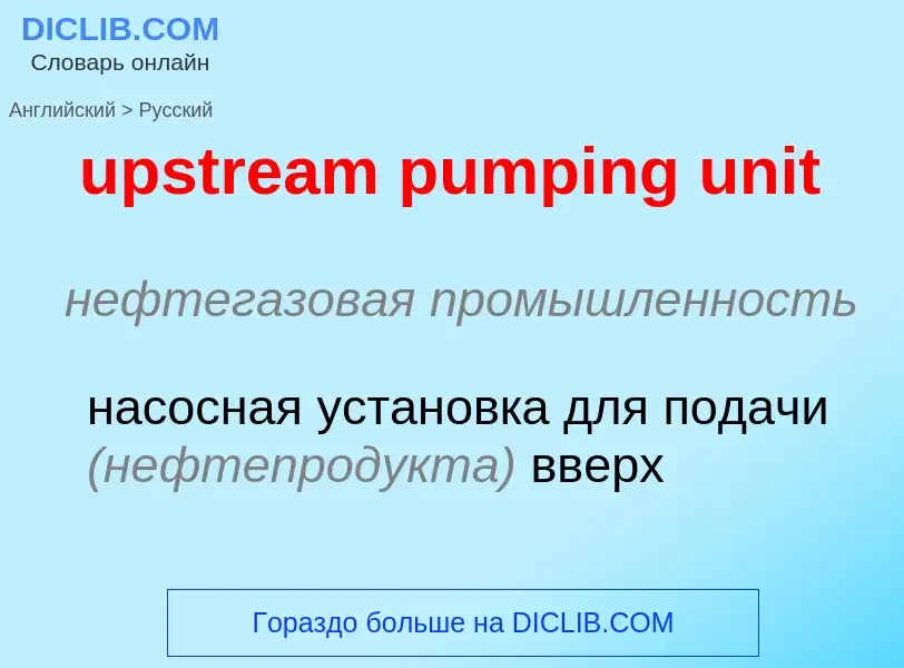 Как переводится upstream pumping unit на Русский язык