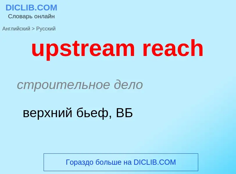 Как переводится upstream reach на Русский язык