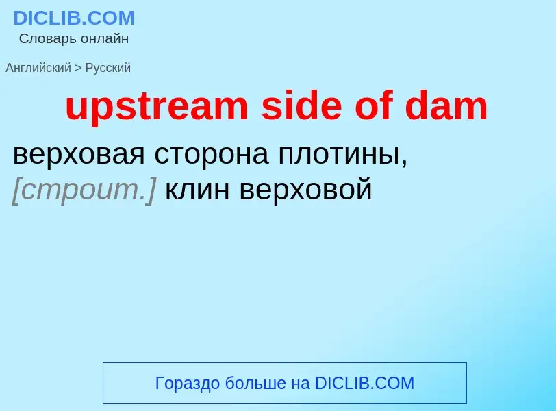 Как переводится upstream side of dam на Русский язык