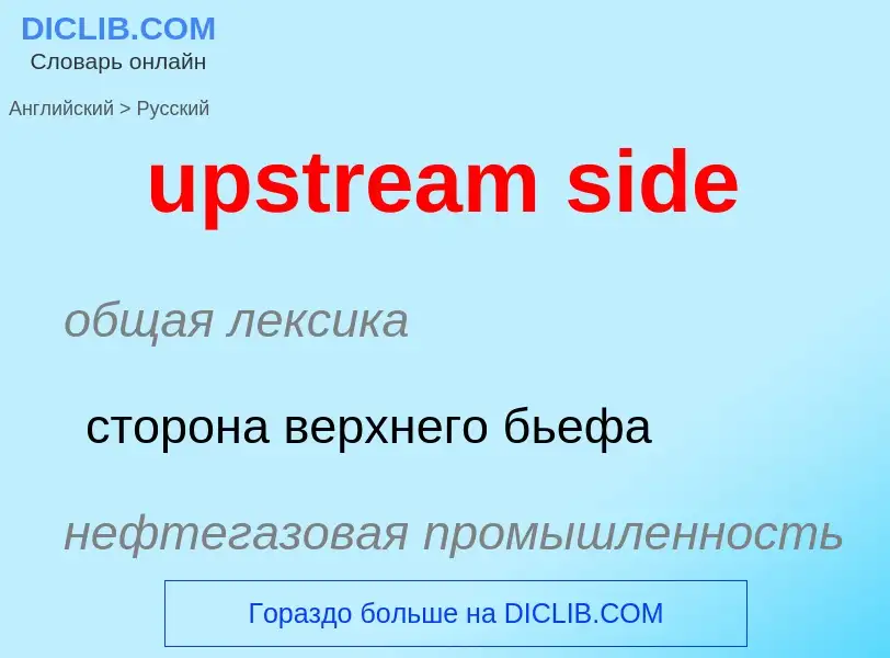 Как переводится upstream side на Русский язык