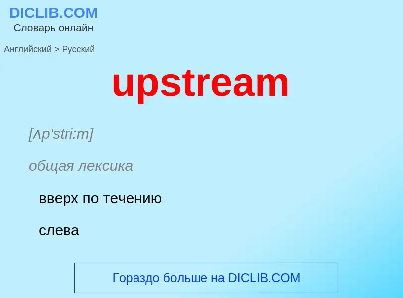 Как переводится upstream на Русский язык