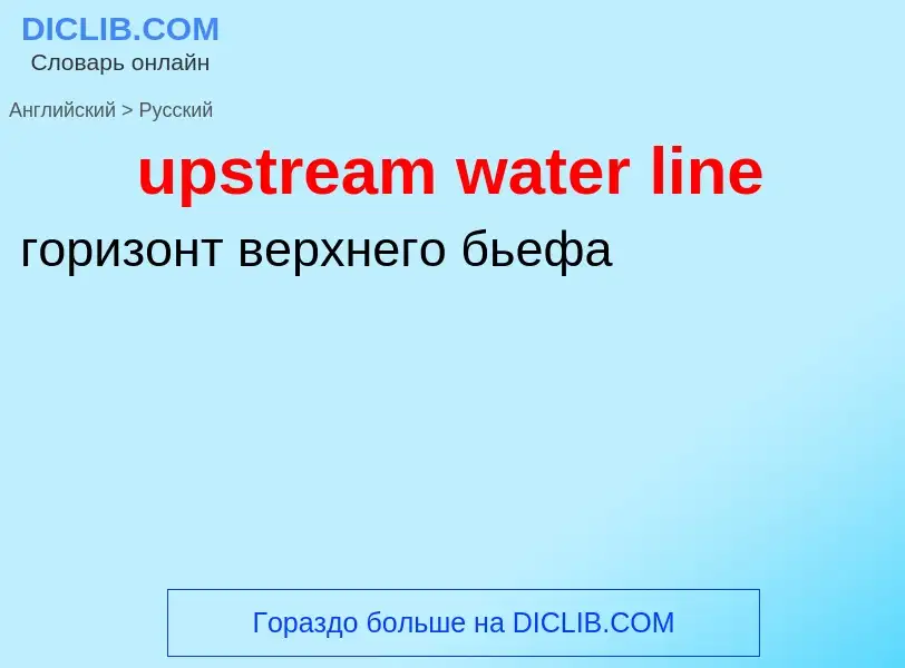 Как переводится upstream water line на Русский язык