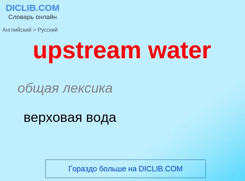 Как переводится upstream water на Русский язык