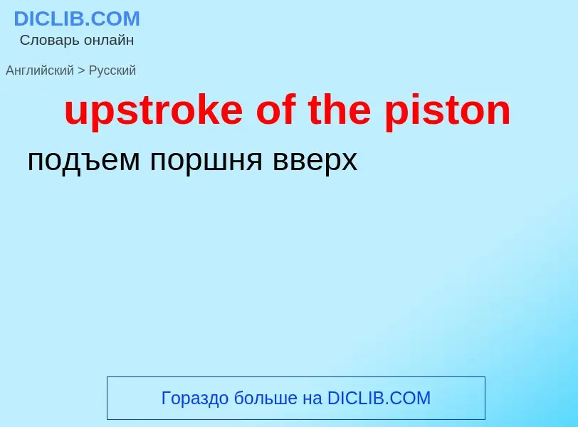 Как переводится upstroke of the piston на Русский язык