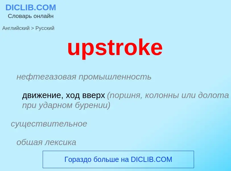 Как переводится upstroke на Русский язык