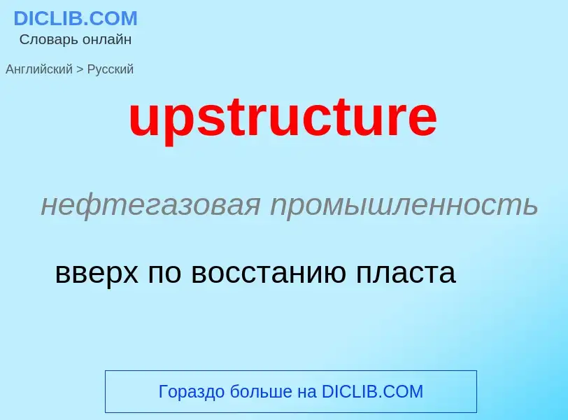 Как переводится upstructure на Русский язык