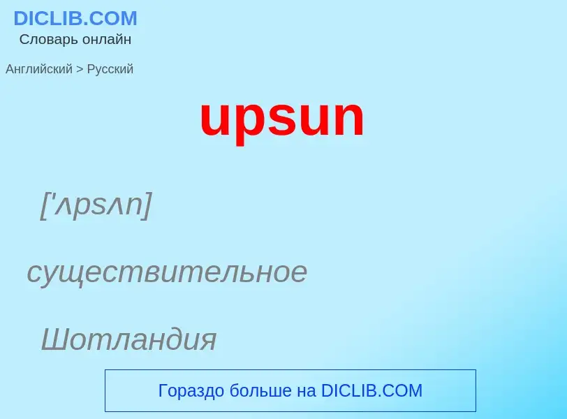 Как переводится upsun на Русский язык