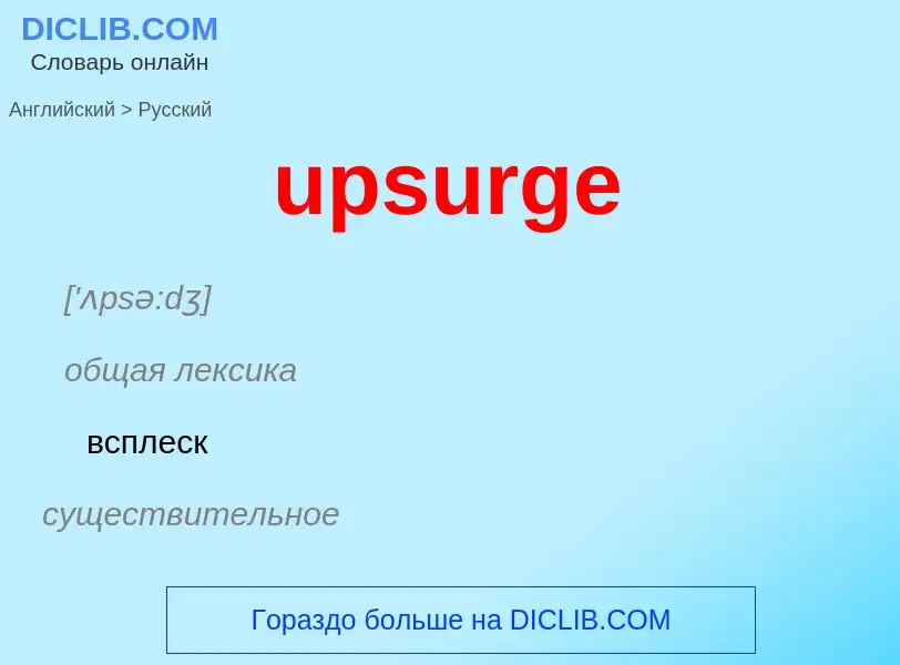 Как переводится upsurge на Русский язык