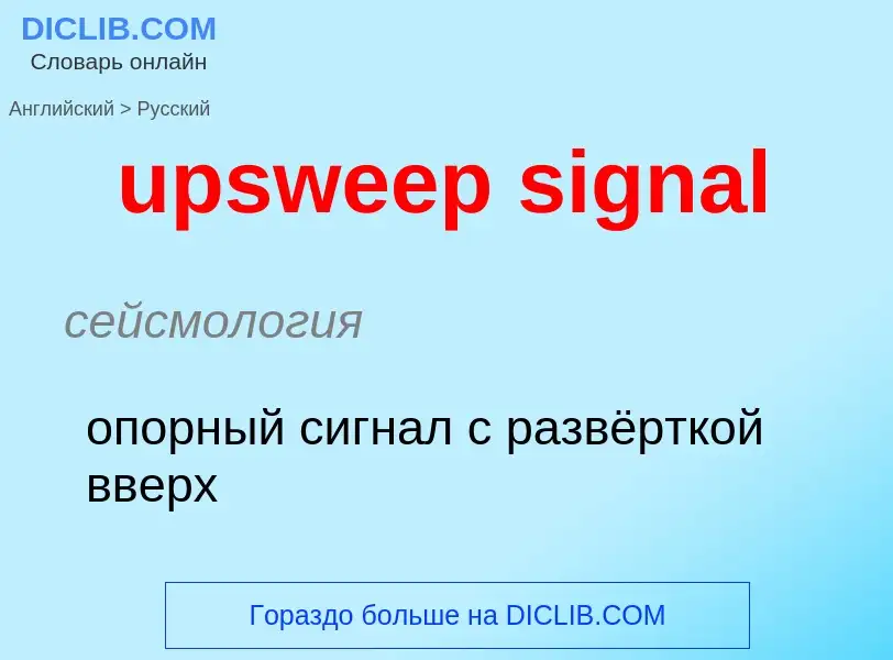 Как переводится upsweep signal на Русский язык