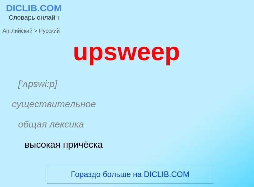 Как переводится upsweep на Русский язык