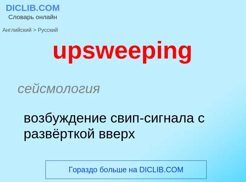 Как переводится upsweeping на Русский язык