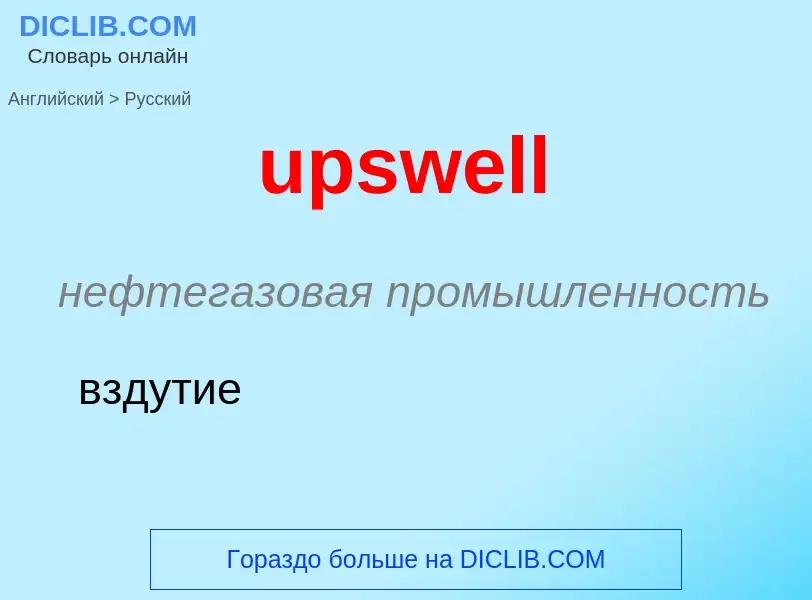 Как переводится upswell на Русский язык